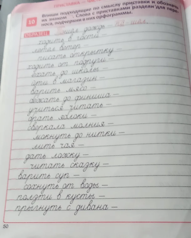 Впиши подходящие по смыслу приставки и обозначь их знаком \. Слова с приставками раздели для переноса, подчеркни в них орфограммы.