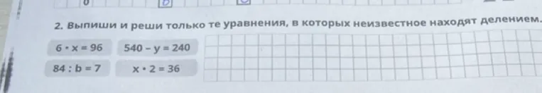 2. Выпиши и реши только те уравнения, в которых неизвестное находят делением.
