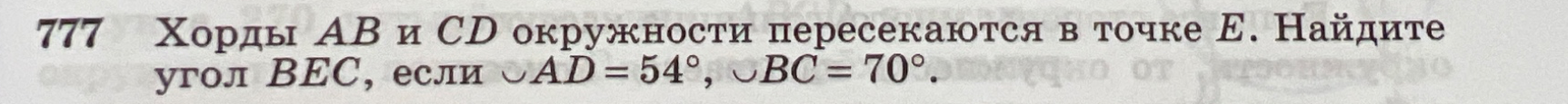 777 Хорды AB и CD окружности пересекаются в точке E. Найдите угол BEC, если ◡AD = 54°, ◡BC = 70°.