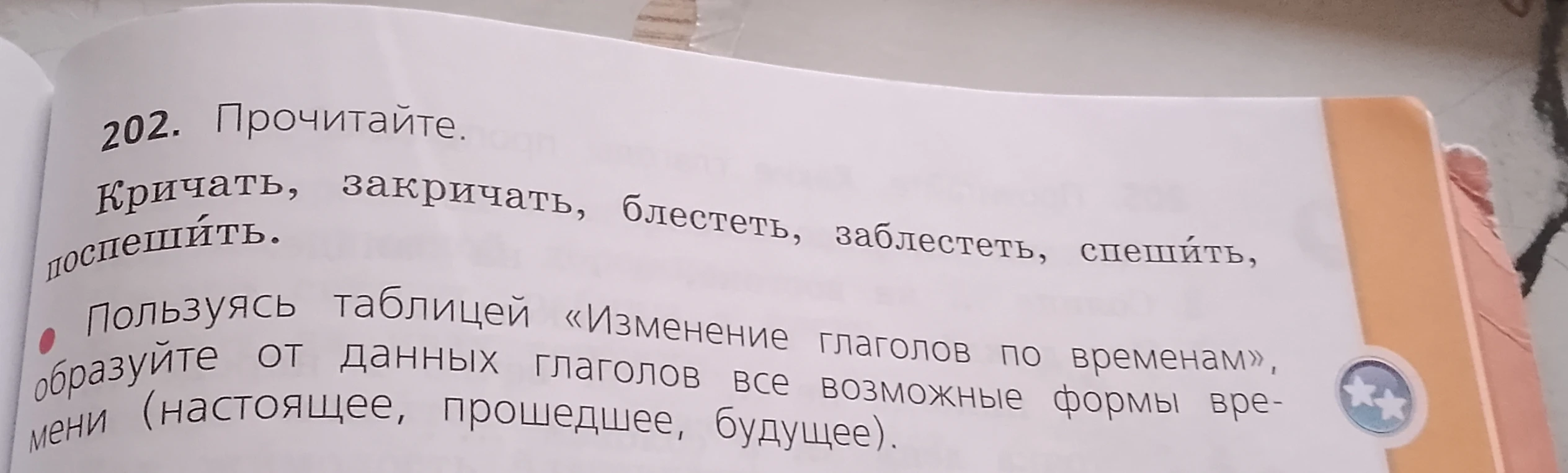 202. Прочитайте. Кричать, закричать, блестеть, заблестеть, спешить. Пользуясь таблицей «Изменение глаголов по временам», образуйте от данных глаголов все возможные формы времени (настоящее, прошедшее, будущее).