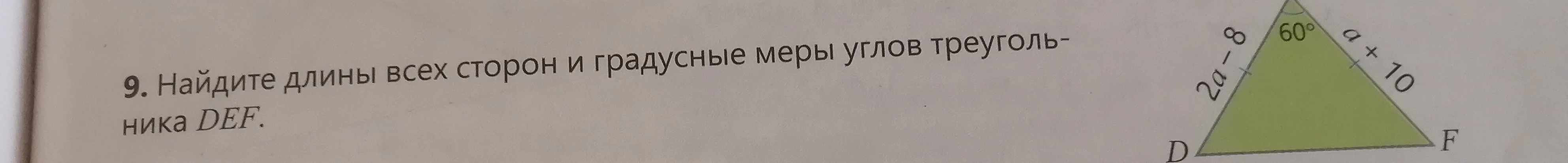 9. Найдите длины всех сторон и градусные меры углов треугольника DEF.