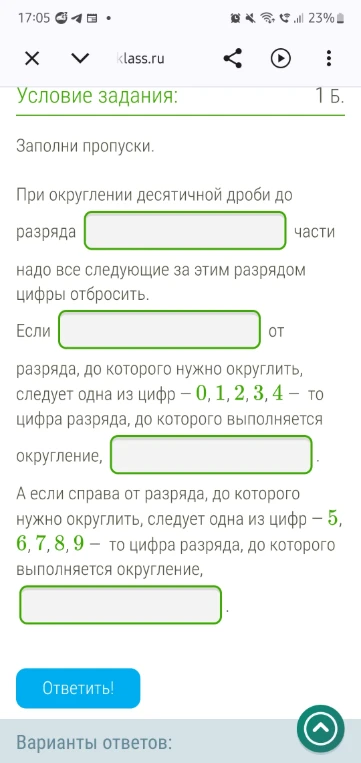 При округлении десятичной дроби до разряда части надо все следующие за этим разрядом цифры отбросить.