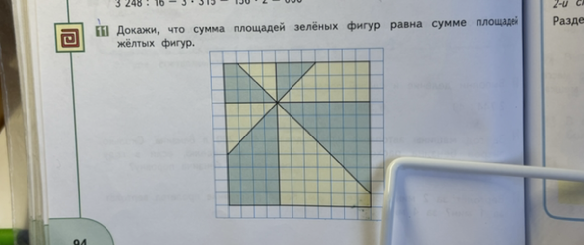 Докажи, что сумма площадей зелёных фигур равна сумме площадей жёлтых фигур.