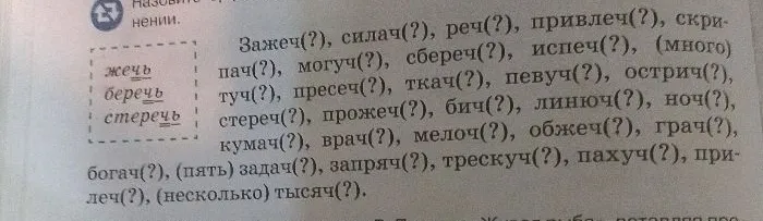 Зажечь(?), силач(?), реч(?), привлеч(?), скрипач(?), (много) пач(?), могуч(?), сбереч(?), испеч(?), (много) туч(?), пресеч(?), ткач(?), певуч(?), острич(?), стереч(?), прожеч(?), бич(?), линюч(?), ноч(?), мелоч(?), обжеч(?), грач(?), кумач(?), врач(?), богач(?), (пять) задач(?), запряч(?), трескуч(?), пахуч(?), прилеч(?), (несколько) тысяч(?).
