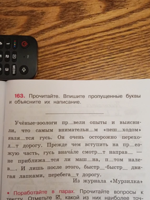 163. Прочитайте. Впишите пропущенные буквы и объясните их написание.