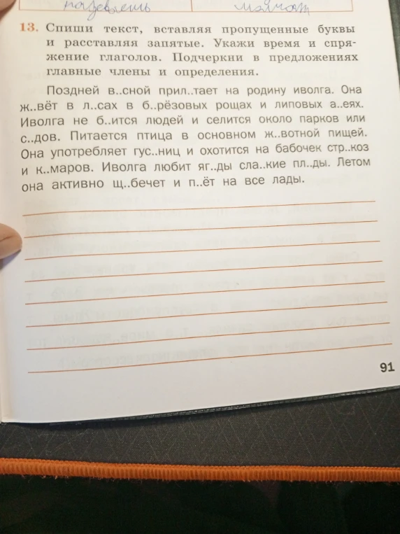 13. Спиши текст, вставляя пропущенные буквы и расставляя запятые. Укажи время и спряжение глаголов. Подчеркни в предложениях главные члены и определения.