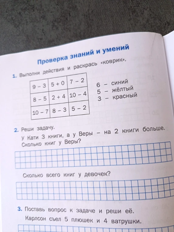 Проверка знаний и умений 1. Выполни действия и раскрась «коврик».