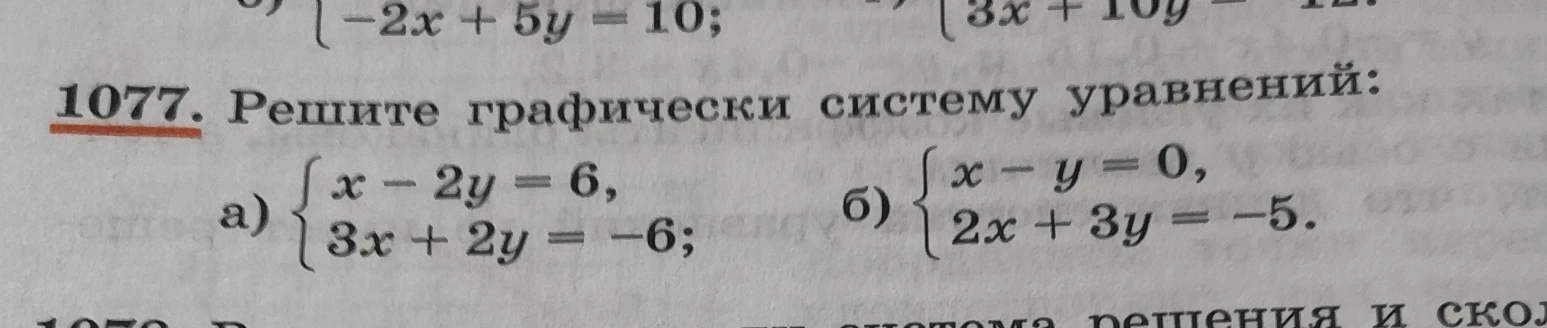1077. Решите графически систему уравнений: б) { x - y = 0, 2x + 3y = -5.