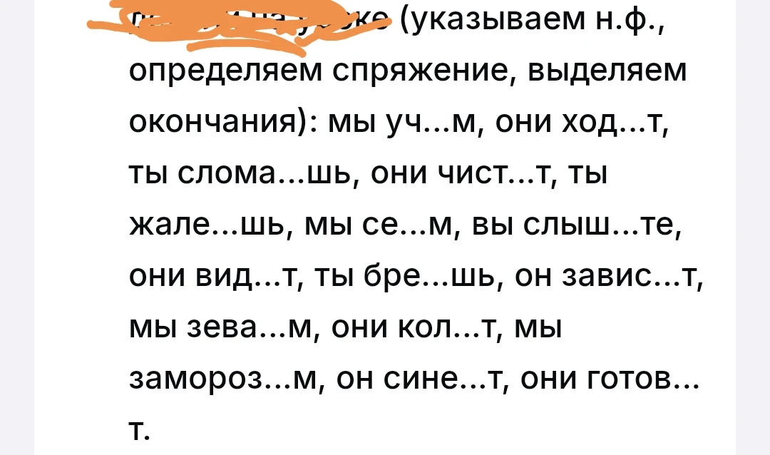 вставляем буквы (указываем н.ф., определяем спряжение, выделяем окончания): мы уч...м, они ход...т, ты слома...шь, они чист...т, ты жале...шь, мы се...м, вы слыш...те, они вид...т, ты бре...шь, он завис...т, мы зева...м, они кол...т, мы замороз...м, он сине...т, они готов...т.