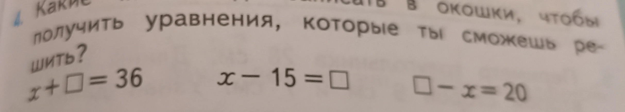 Какие числа можно записать в окошки, чтобы получить уравнения, которые ты сможешь решить?