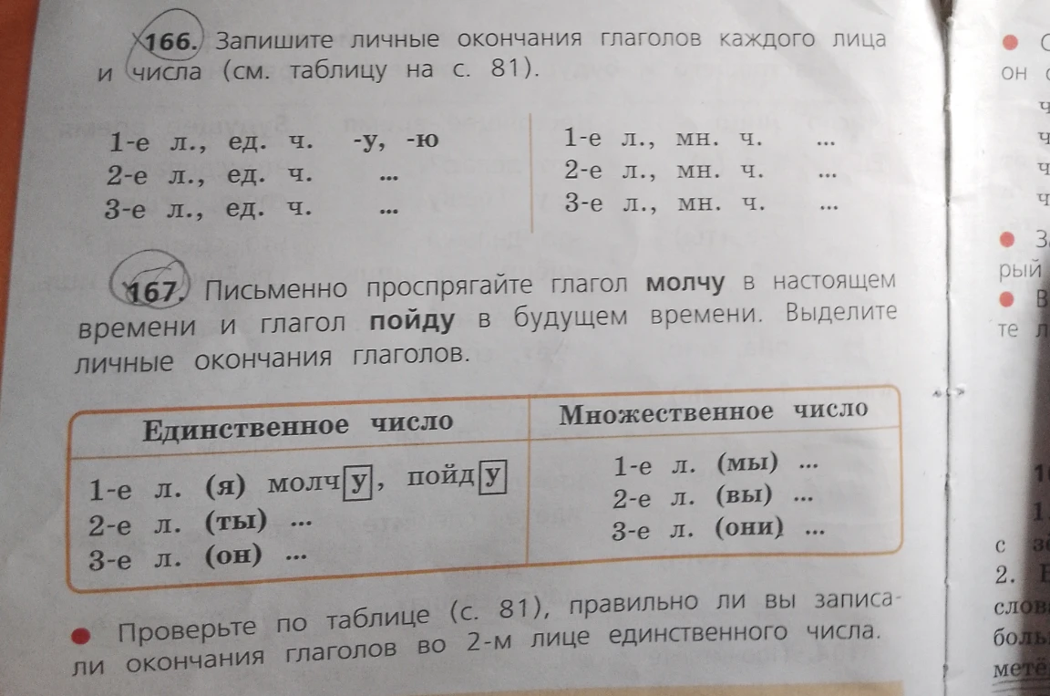 166. Запишите личные окончания глаголов каждого лица и числа (см. таблицу на с. 81).