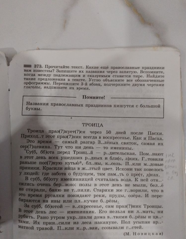 373. Прочитайте текст. Какие ещё православные праздники вам известны? Запишите их названия через запятую.
