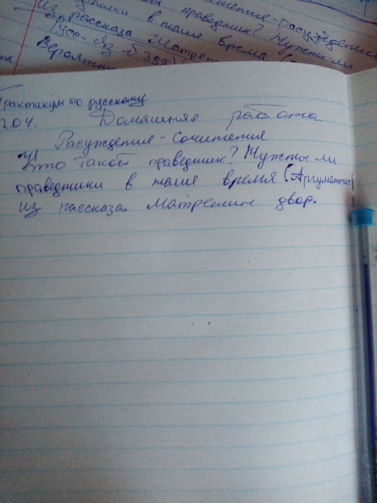 Домашняя работа. Рассуждение-сочинение. Что такое праведник? Нужны ли праведники в наше время (Аргументы из рассказа Матренин двор).