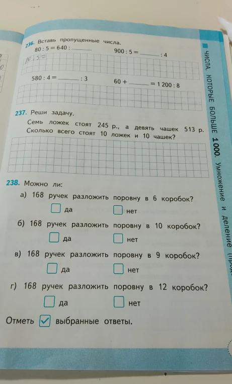 236. Вставь пропущенные числа. 80 : 5 = 640 : ____ 900 : 5 = ____ : 4 580 : 4 = ____ : 3 60 + ____ = 1 200 : 8