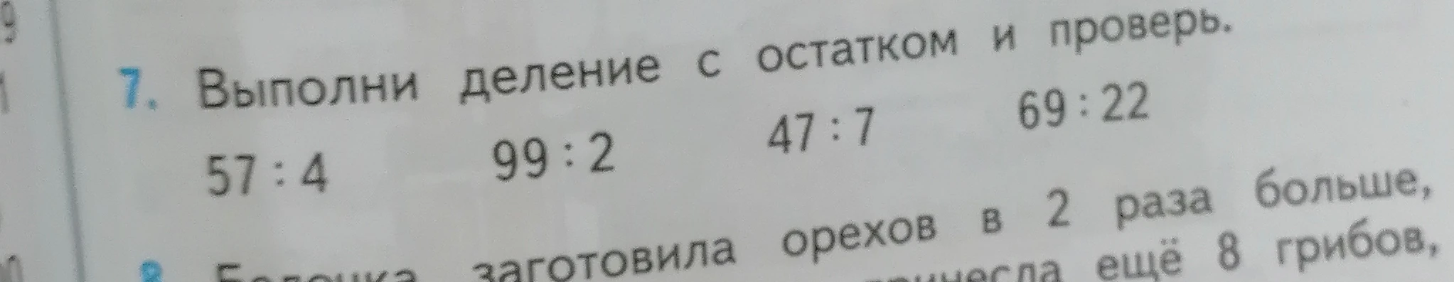 7. Выполни деление с остатком и проверь.