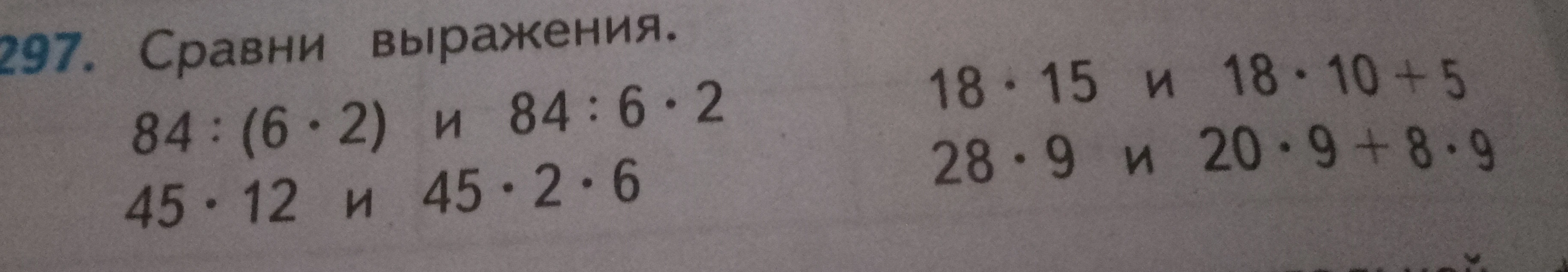 297. Сравни выражения.