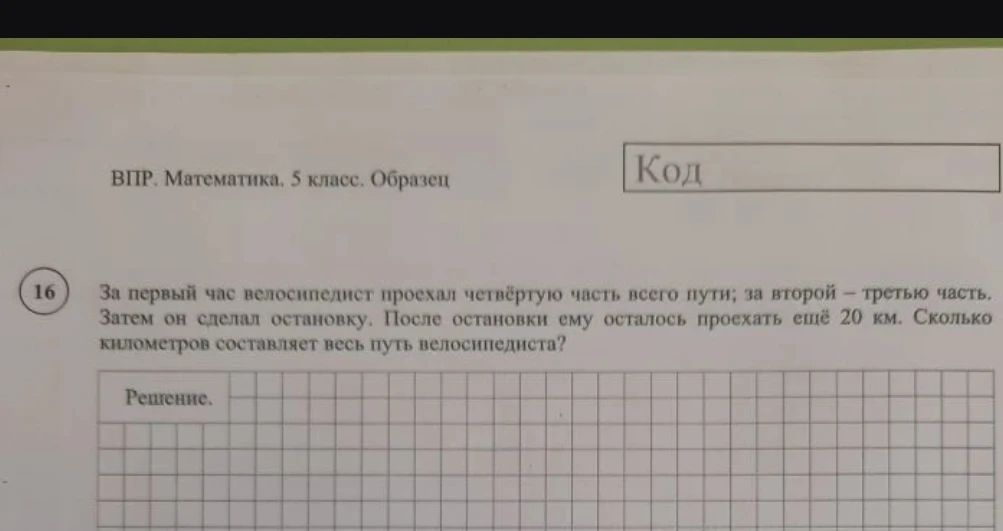 За первый час велосипедист проехал четвёртую часть всего пути; за второй — третью часть. Затем он сделал остановку. После остановки ему осталось проехать ещё 20 км. Сколько километров составляет весь путь велосипедиста?