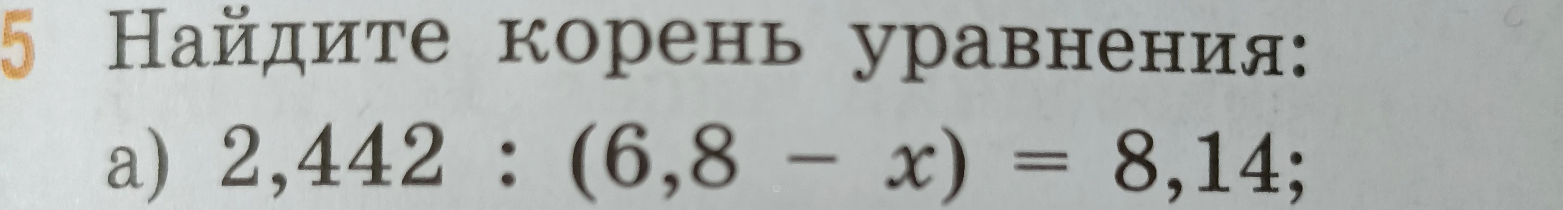 Найдите корень уравнения: a) 2,442 : (6,8 - x) = 8,14;