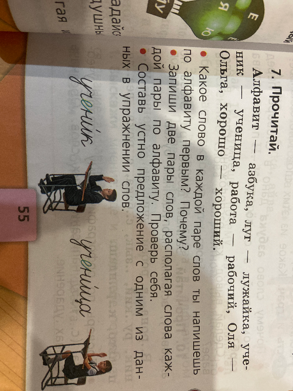 7. Прочитай. Алфавит — азбука, луг — лужайка, ученик — ученица, работа — рабочий, Оля — Ольга, хорошо — хороший.