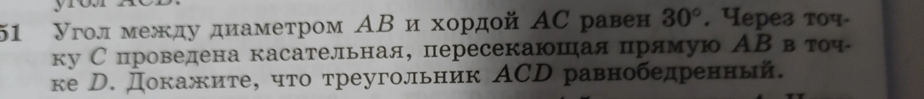 Угол между диаметром AB и хордой AC равен 30°. Через точку C проведена касательная, пересекающая прямую AB в точке D. Докажите, что треугольник ACD равнобедренный.