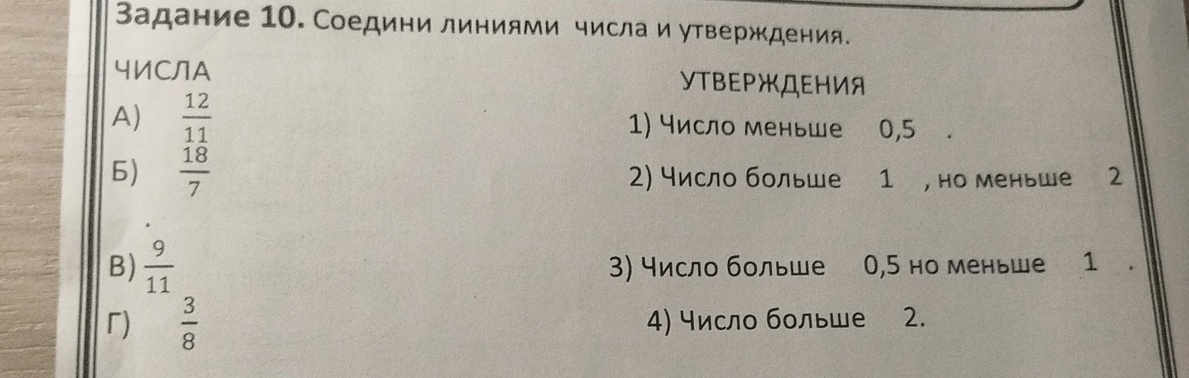 Задание 10. Соедини линиями числа и утверждения.