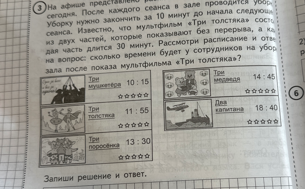 На афише представлено расписание сеансов в кинотеатре на сегодня. После каждого сеанса в зале проводится уборка. Уборку нужно закончить за 10 минут до начала следующего сеанса. Известно, что мультфильм «Три толстяка» состоит из двух частей, которые показывают без перерыва, а каждая часть длится 30 минут. Рассмотри расписание и ответь на вопрос: сколько времени будет у сотрудников на уборку зала после показа мультфильма «Три толстяка»?
