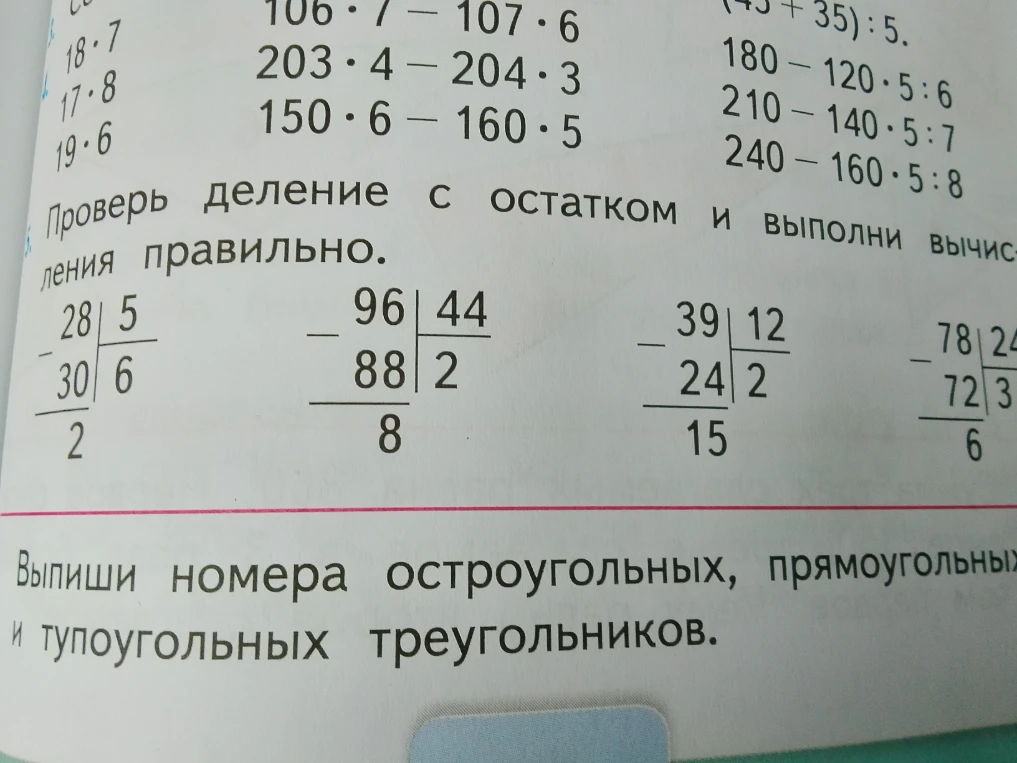 Проверь деление с остатком и выполни вычисления правильно.
