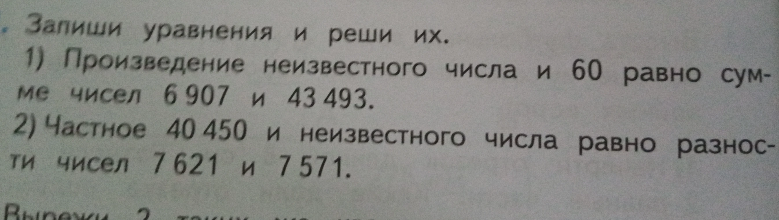 1) Произведение неизвестного числа и 60 равно сумме чисел 6 907 и 43 493.