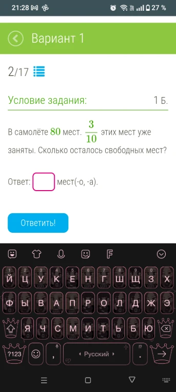 В самолёте 80 мест. 3/10 этих мест уже заняты. Сколько осталось свободных мест?