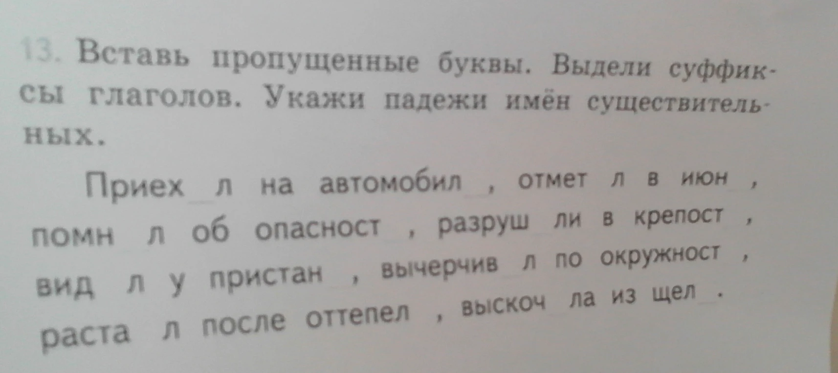 Вставь пропущенные буквы. Выдели суффиксы глаголов. Укажи падежи имён существительных.