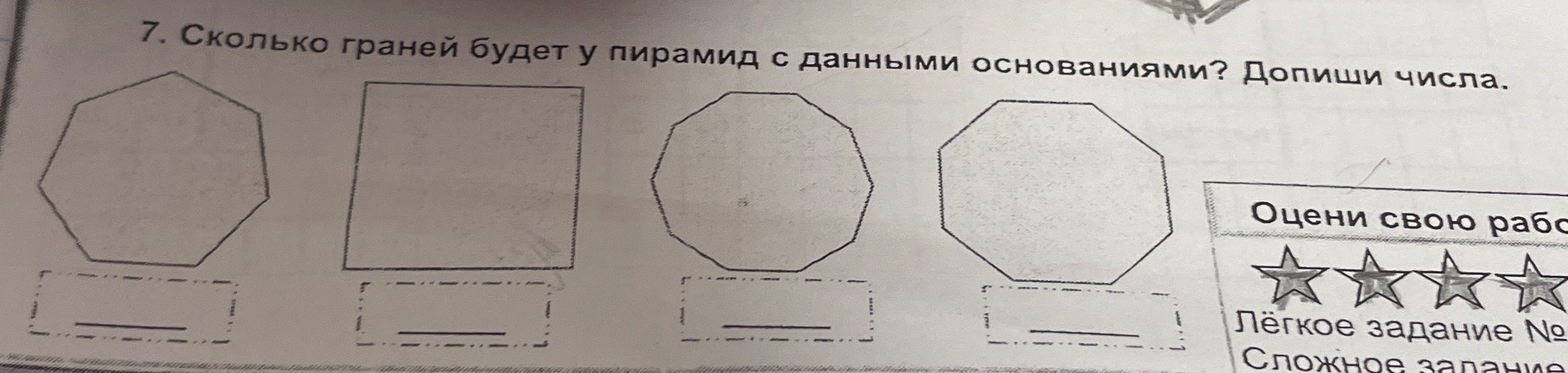 7. Сколько граней будет у пирамид с данными основаниями? Допиши числа.