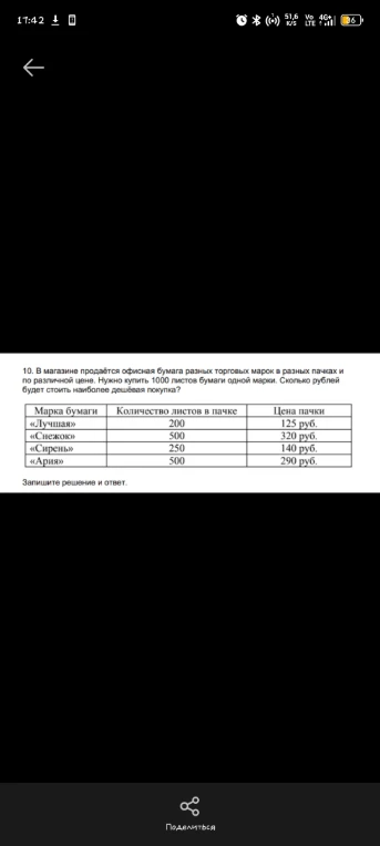 10. В магазине продаётся офисная бумага разных торговых марок в разных пачках и по различной цене. Нужно купить 1000 листов бумаги одной марки. Сколько рублей будет стоить наиболее дешёвая покупка?