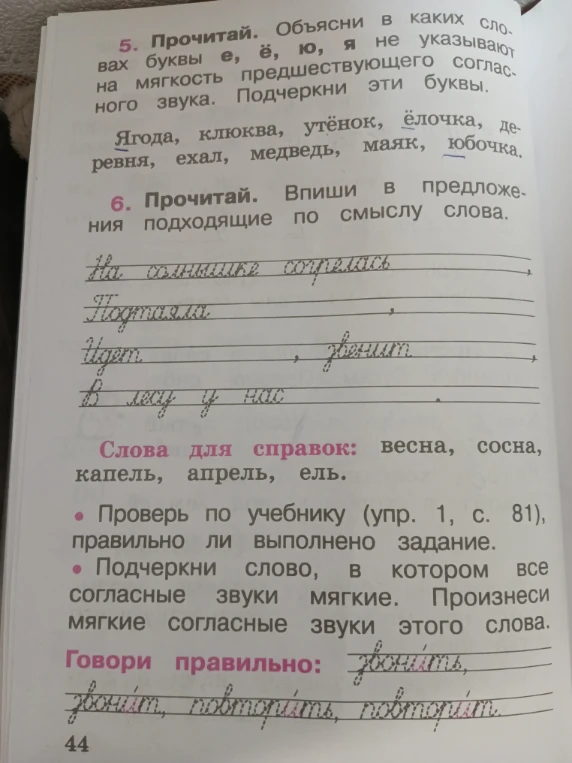 Прочитай. Объясни в каких словах буквы е, ё, ю, я не указывают на мягкость предшествующего согласного звука. Подчеркни эти буквы.