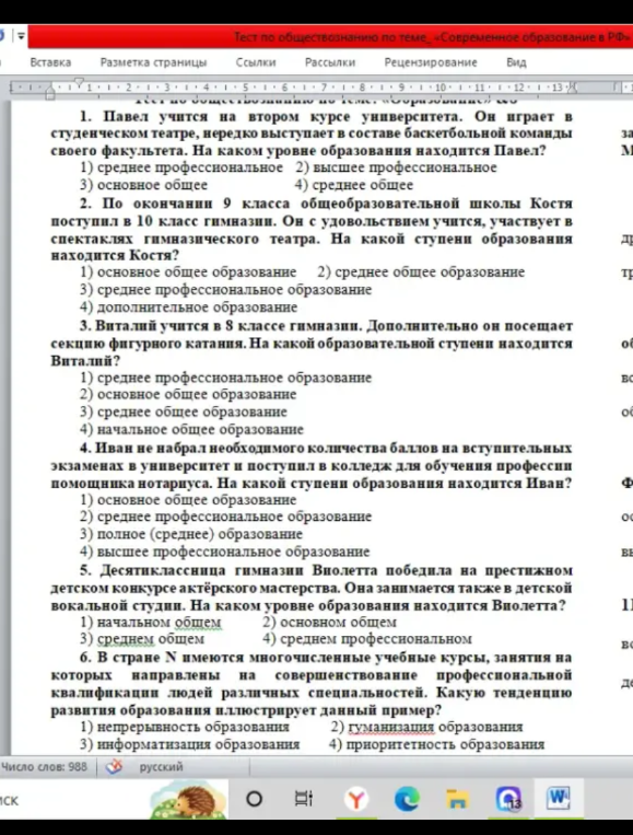 1. Павел учится на втором курсе университета. Он играет в студенческом театре, нередко выступает в составе баскетбольной команды своего факультета. На каком уровне образования находится Павел?