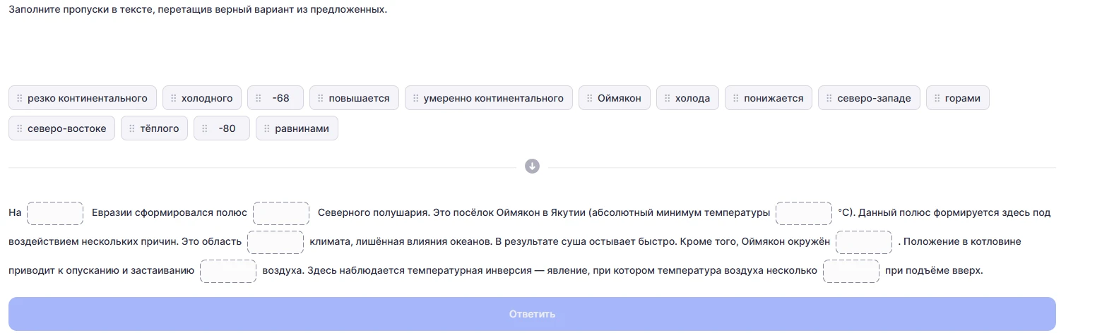 Заполните пропуски в тексте, перетащив верный вариант из предложенных.