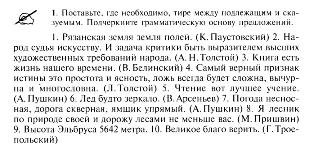 1. Поставьте, где необходимо, тире между подлежащим и сказуемым. Подчеркните грамматическую основу предложений.