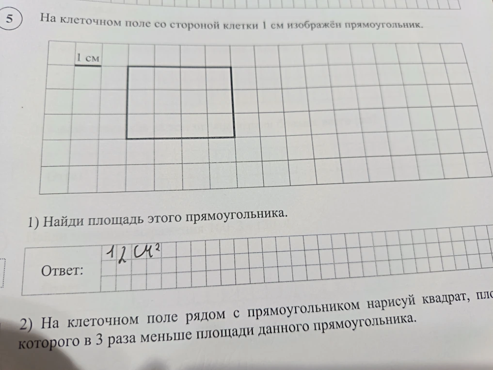 На клеточном поле со стороной клетки 1 см изображён прямоугольник. 1) Найди площадь этого прямоугольника.