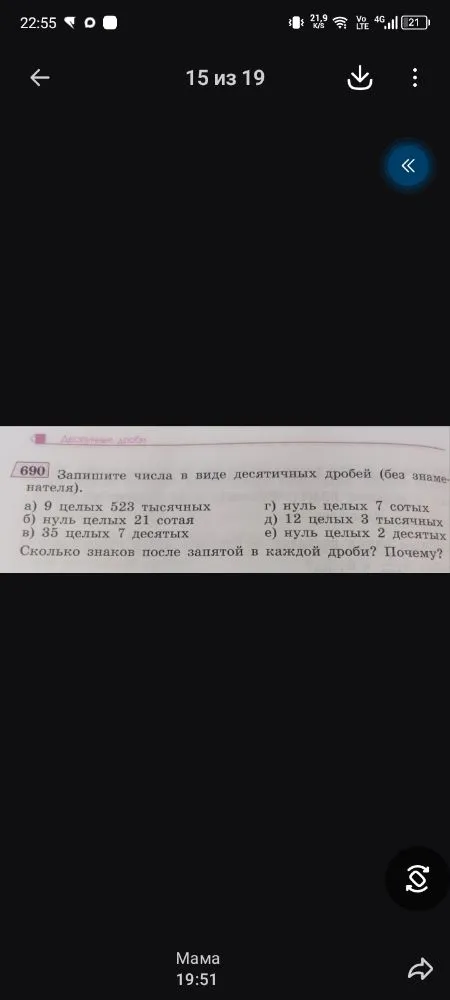 Запишите числа в виде десятичных дробей (без знаменателя). а) 9 целых 523 тысячных б) нуль целых 21 сотая в) 35 целых 7 десятых г) нуль целых 7 сотых д) 12 целых 3 тысячных е) нуль целых 2 десятых. Сколько знаков после запятой в каждой дроби? Почему?