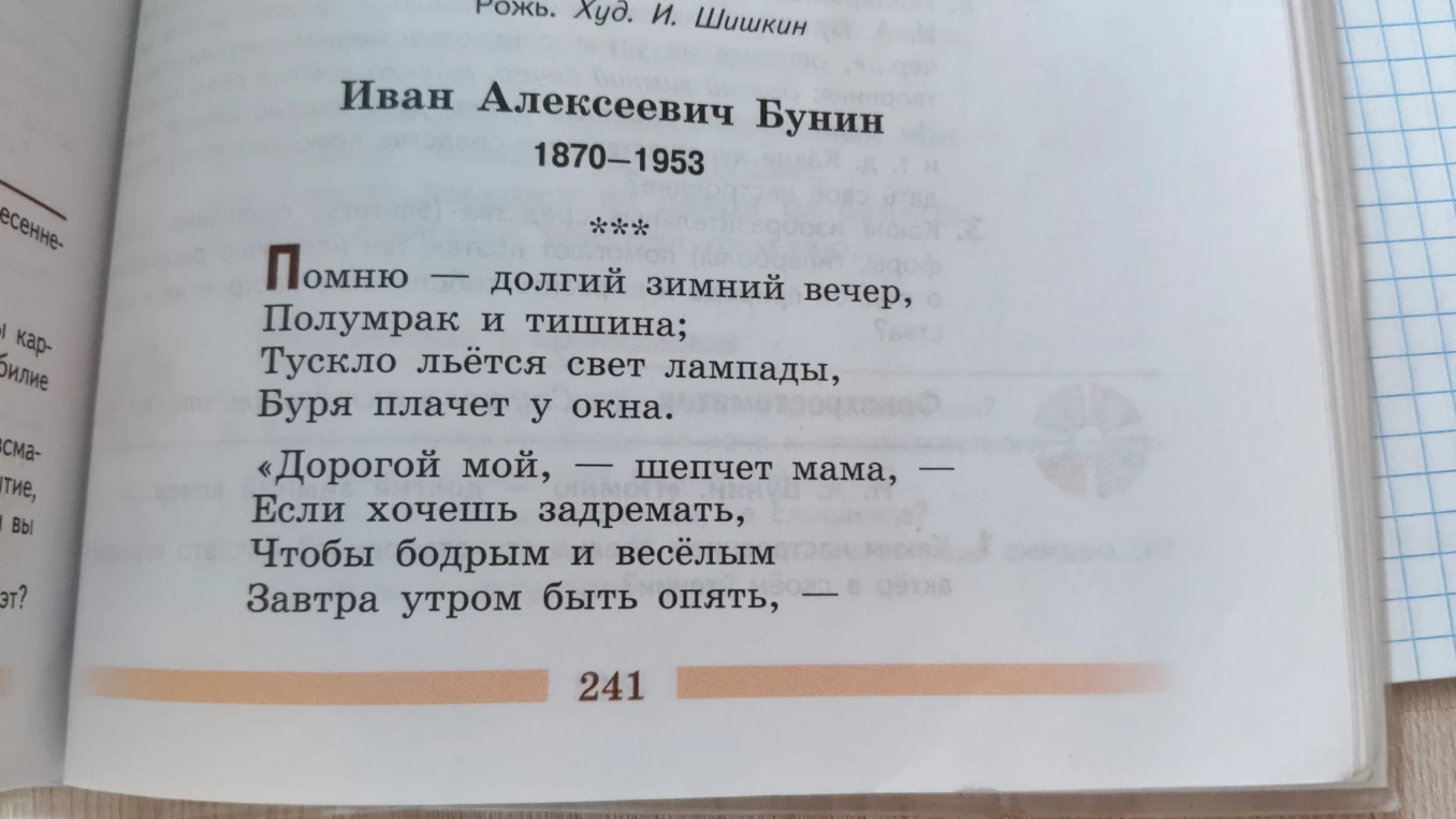 Иван Алексеевич Бунин 1870-1953 *** Помню — долгий зимний вечер,