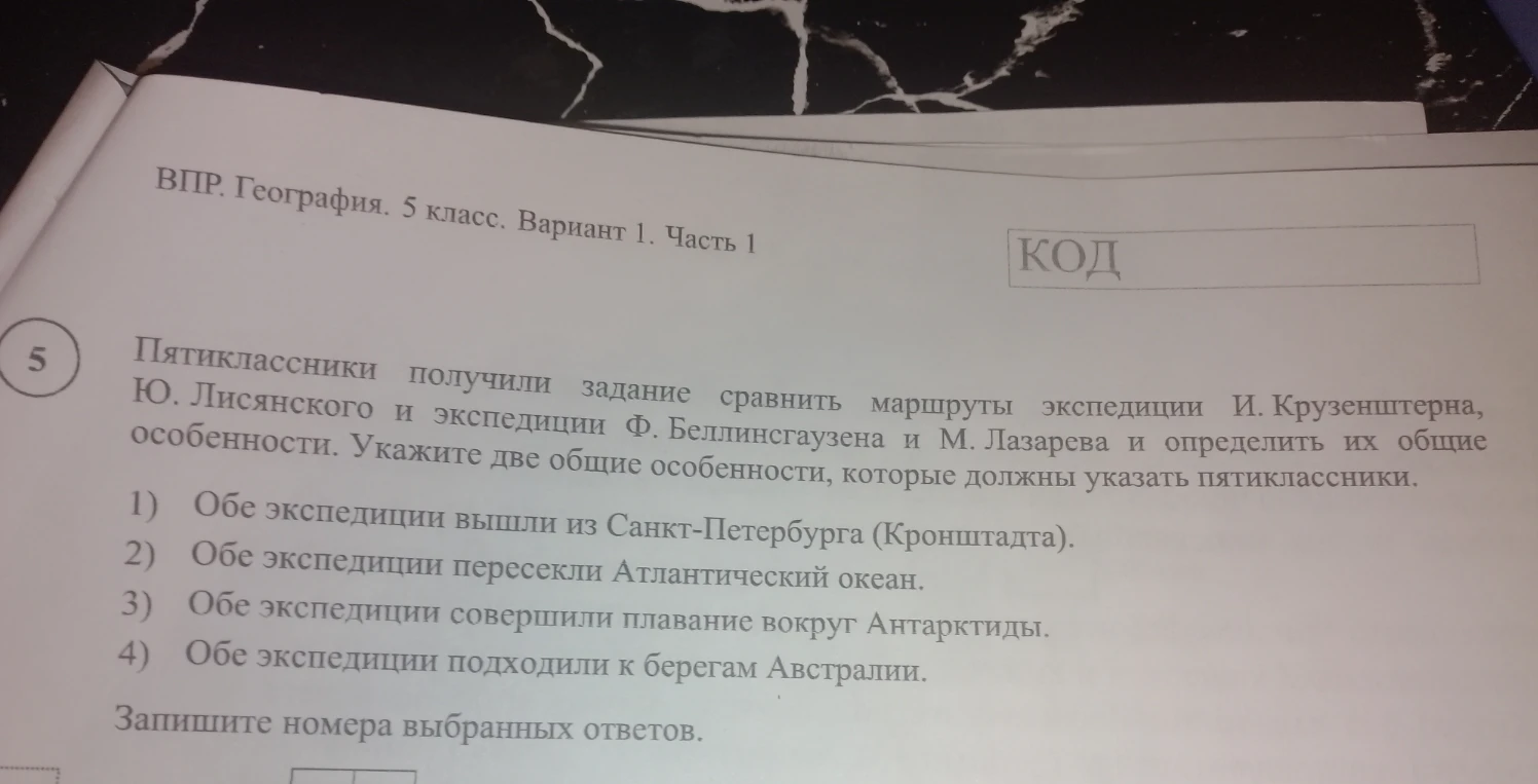 Пятиклассники получили задание сравнить маршруты экспедиции И. Крузенштерна, Ю. Лисянского и экспедиции Ф. Беллинсгаузена и М. Лазарева и определить их общие особенности. Укажите две общие особенности, которые должны указать пятиклассники.