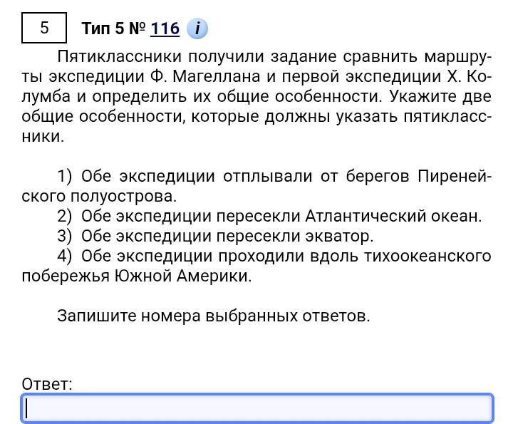 Пятиклассники получили задание сравнить маршруты экспедиции Ф. Магеллана и первой экспедиции Х. Колумба и определить их общие особенности. Укажите две общие особенности, которые должны указать пятиклассники.