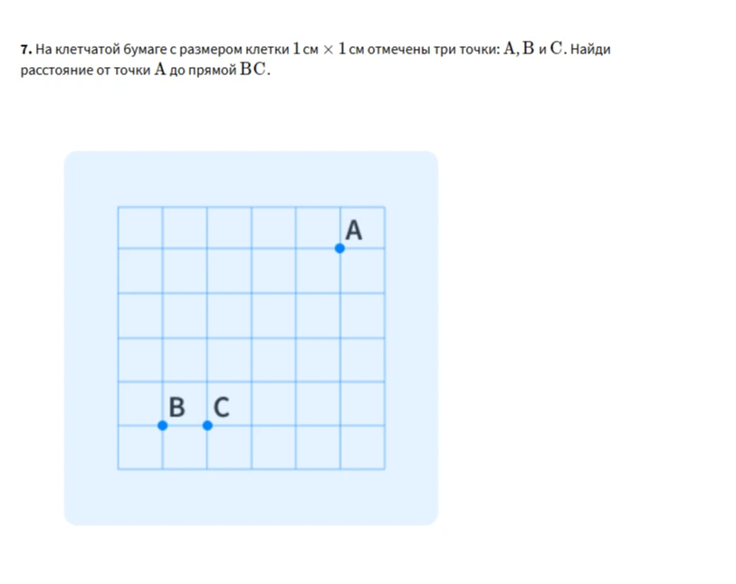 7. На клетчатой бумаге с размером клетки 1 см × 1 см отмечены три точки: A, B и C. Найди расстояние от точки А до прямой ВС.