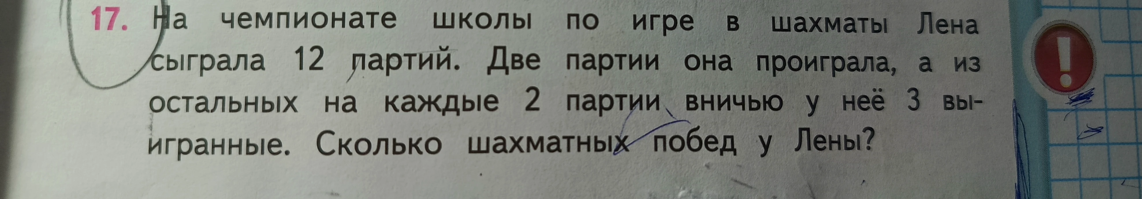 На чемпионате школы по игре в шахматы Лена сыграла 12 партий. Две партии она проиграла, а из остальных на каждые 2 партии вничью у неё 3 выигранные. Сколько шахматных побед у Лены?