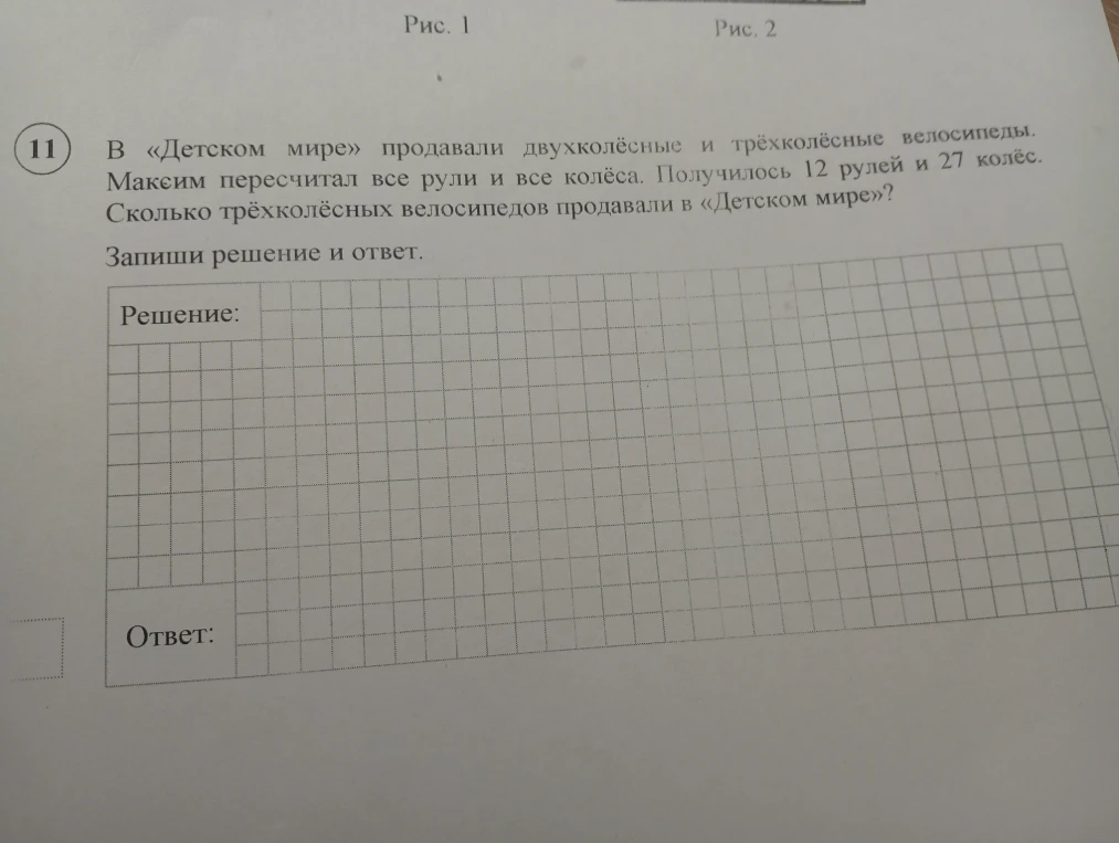 В «Детском мире» продавали двухколёсные и трёхколёсные велосипеды. Максим пересчитал все рули и все колёса. Получилось 12 рулей и 27 колёс. Сколько трёхколёсных велосипедов продавали в «Детском мире»?