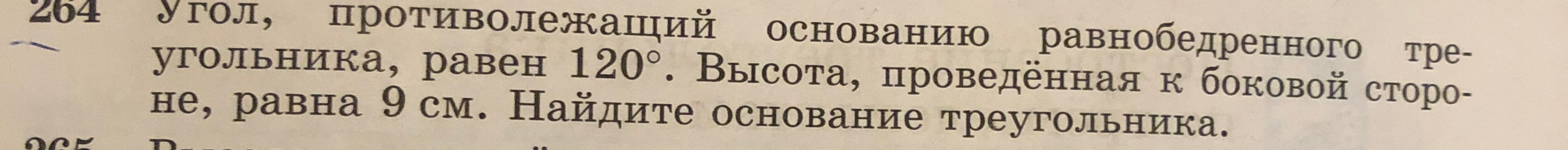 Угол, противолежащий основанию равнобедренного треугольника, равен 120°. Высота, проведённая к боковой стороне, равна 9 см. Найдите основание треугольника.