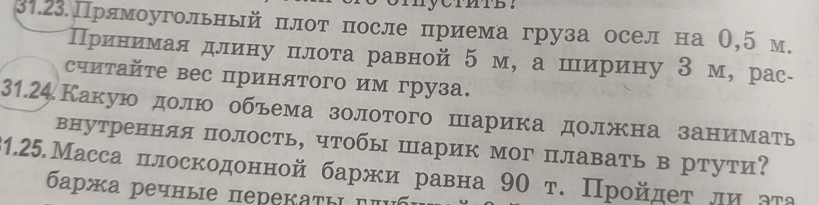 Прямоугольный плот после приема груза осел на 0,5 м. Принимая длину плота равной 5 м, а ширину 3 м, рассчитайте вес принятого им груза.