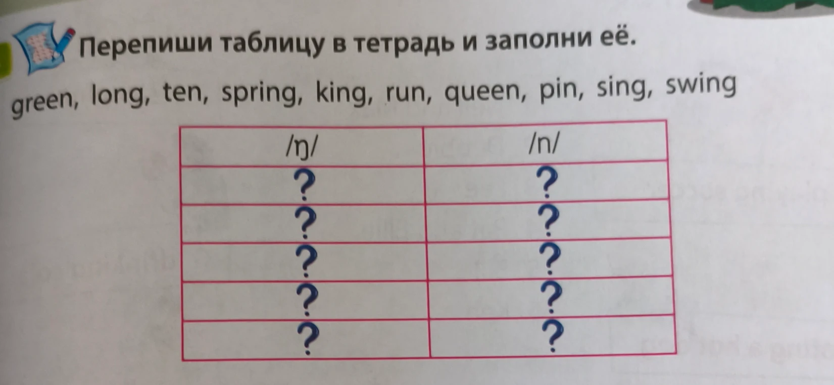 Перепиши таблицу в тетрадь и заполни её.