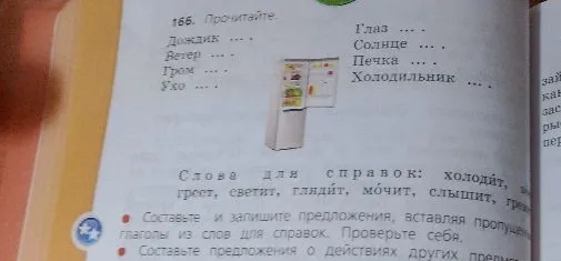 166. Прочитайте. Дождик ..., Ветер ..., Гром ..., Ухо ..., Глаз ..., Солнце ..., Печка ..., Холодильник ...