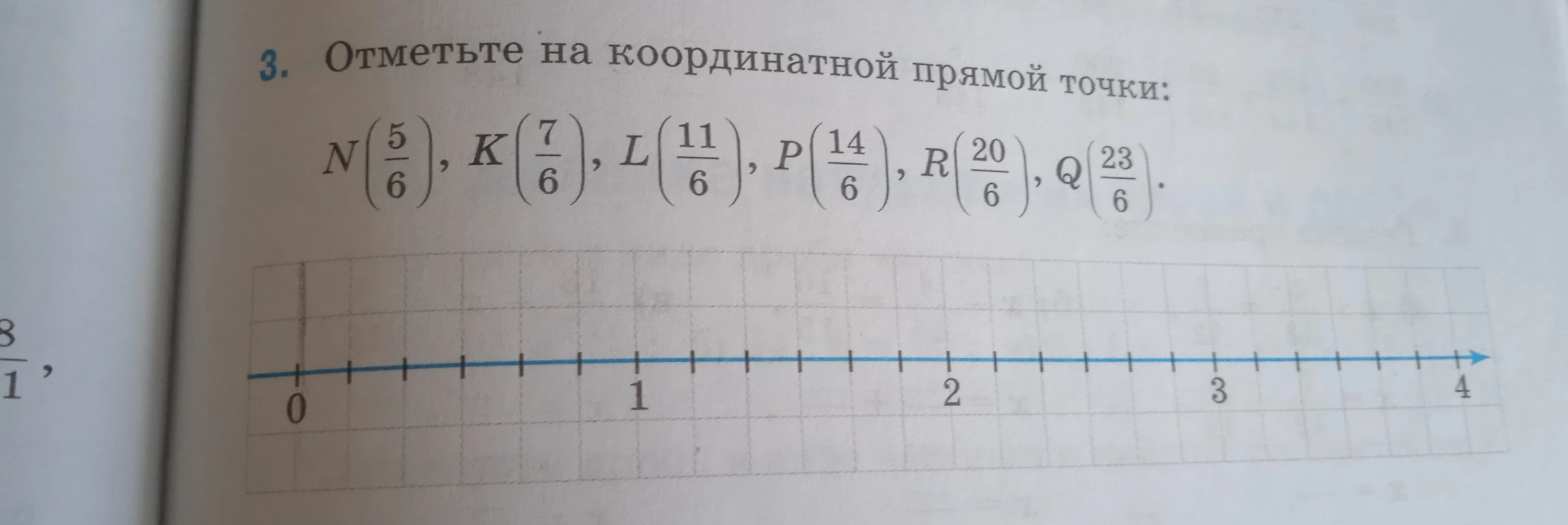 3. Отметьте на координатной прямой точки: N(5/6), K(7/6), L(11/6), P(14/6), R(20/6), Q(23/6).