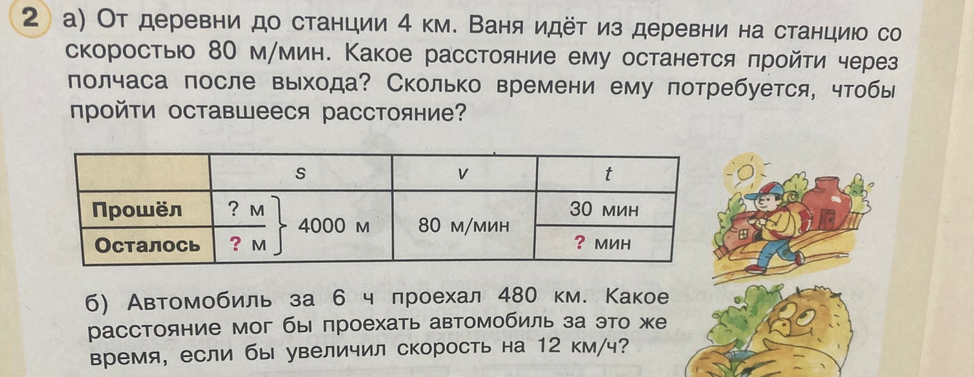 а) От деревни до станции 4 км. Ваня идёт из деревни на станцию со скоростью 80 м/мин. Какое расстояние ему останется пройти через полчаса после выхода? Сколько времени ему потребуется, чтобы пройти оставшееся расстояние?